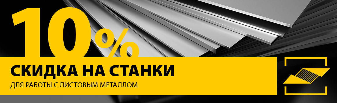 Акция на широкий ассортимент станков Stalex для работы с листовым металлом Акция на широкий ассортимент станков Stalex для работы с листовым металлом